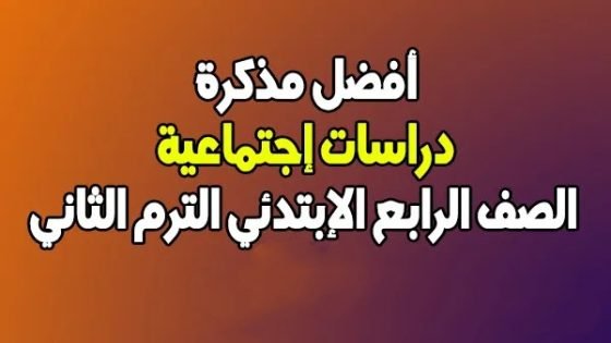 مذكرة دراسات 4 ترم تاني