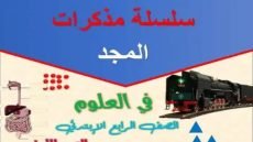 مذكرة مجد 5 علوم