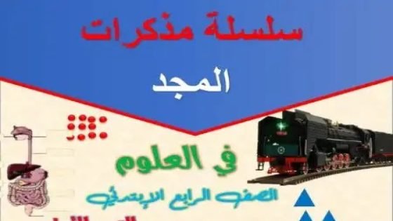 مذكرة مجد 5 علوم