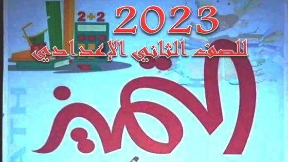 مذكرة التميز في الرياضيات الصف الثاني الإعدادي
