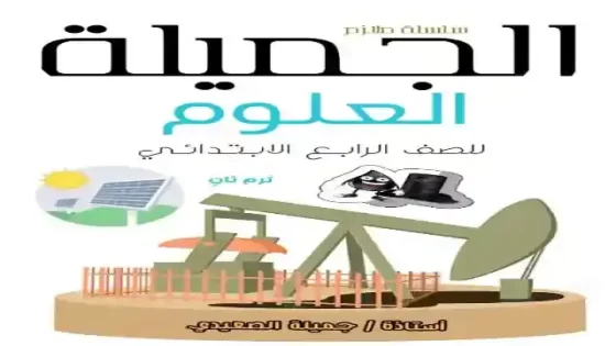 مذكرة علوم 4 ترم 2 جميلة