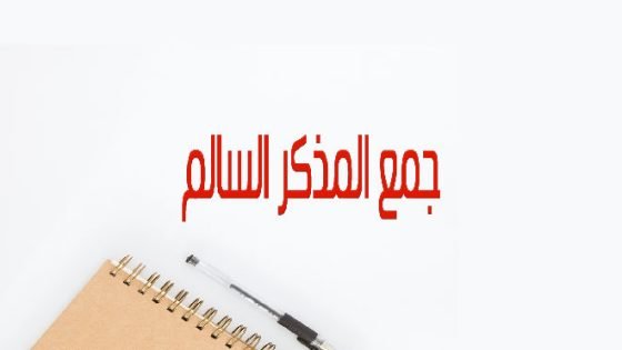 امثله على جمع المذكر السالم