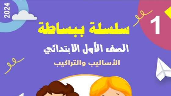 مذكرة الأساليب والتراكيب أولى ابتدائي ترم ثاني