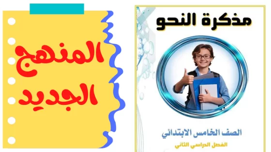 مذكرة نحو للصف الخامس الابتدائي