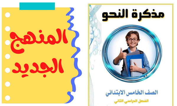 مذكرة نحو للصف الخامس الابتدائي