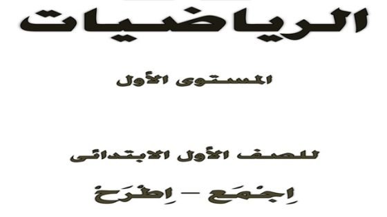 مذكرة تأسيس رياضيات للمرحلة الابتدائية