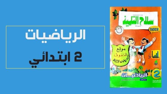سلاح التلميذ حساب الصف الثاني الابتدائي ترم ثاني