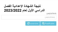 نتيجة الصف الثالث الاعدادي برقم الجلوس