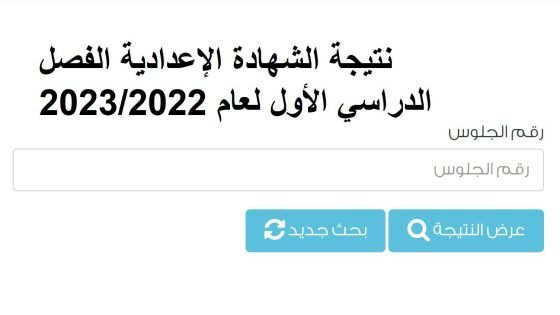 نتيجة الصف الثالث الاعدادي برقم الجلوس