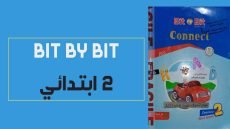 كتاب Bit By Bit تانية ابتدائي الترم الثاني
