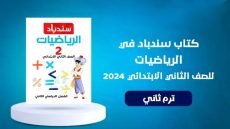 كتاب سندباد رياضيات 2 ابتدائي ترم ثاني