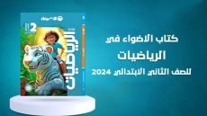 كتاب الأضواء حساب 2 ابتدائي ترم ثاني