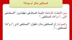 مستشفى مذكر أم مؤنث