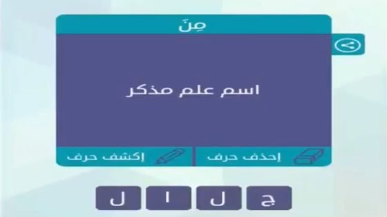 اسم علم مذكر من 4 حروف