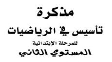 مذكرة تأسيس رياضيات للمرحلة الابتدائية