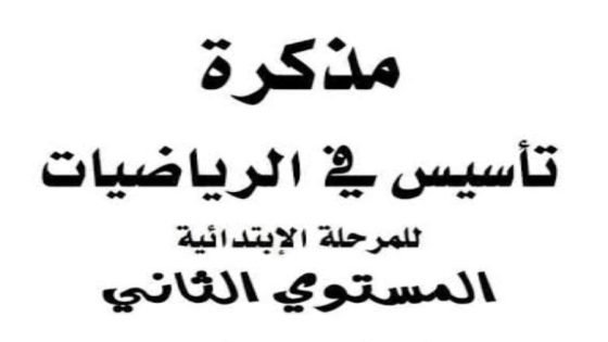 مذكرة تأسيس رياضيات للمرحلة الابتدائية