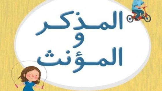 المذكر والمؤنث للاطفال