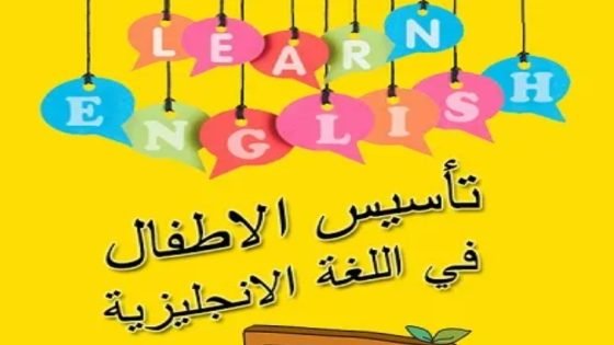 مذكرة تأسيس لغة انجليزية للمرحلة الابتدائية pdf