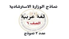 نماذج الوزارة للصف السادس الابتدائي 2024 pdf