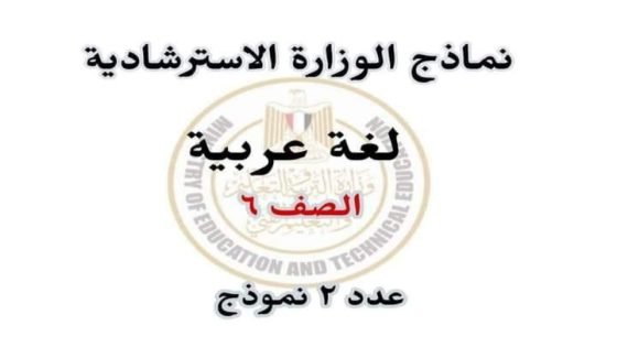 نماذج الوزارة للصف السادس الابتدائي 2024 pdf