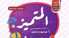 مراجعة المتميز في المهارات المهنية للصف الرابع الابتدائي