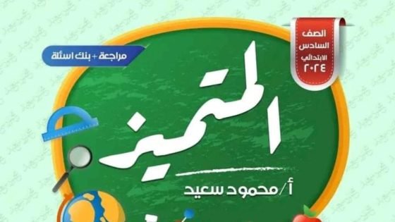 مراجعة المتميز مهارات مهنية للصف السادس الابتدائي شهر مارس 2024