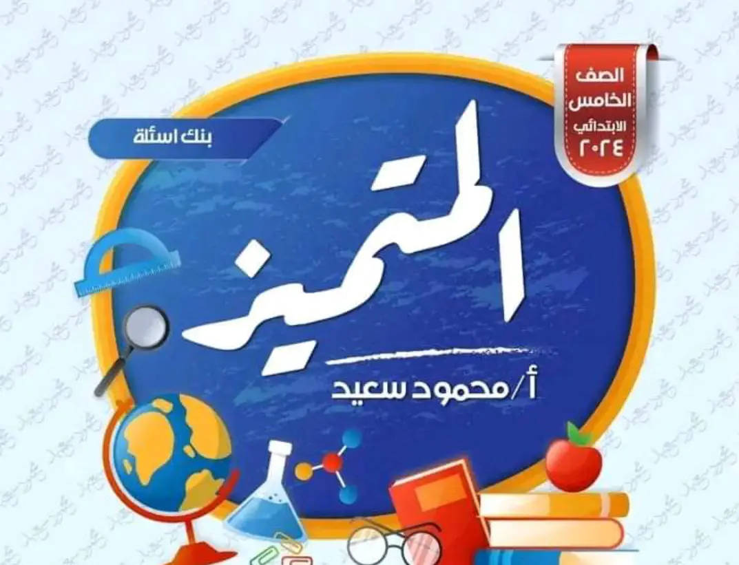 مراجعة المتميز في اللغة العربية للصف الخامس الابتدائي