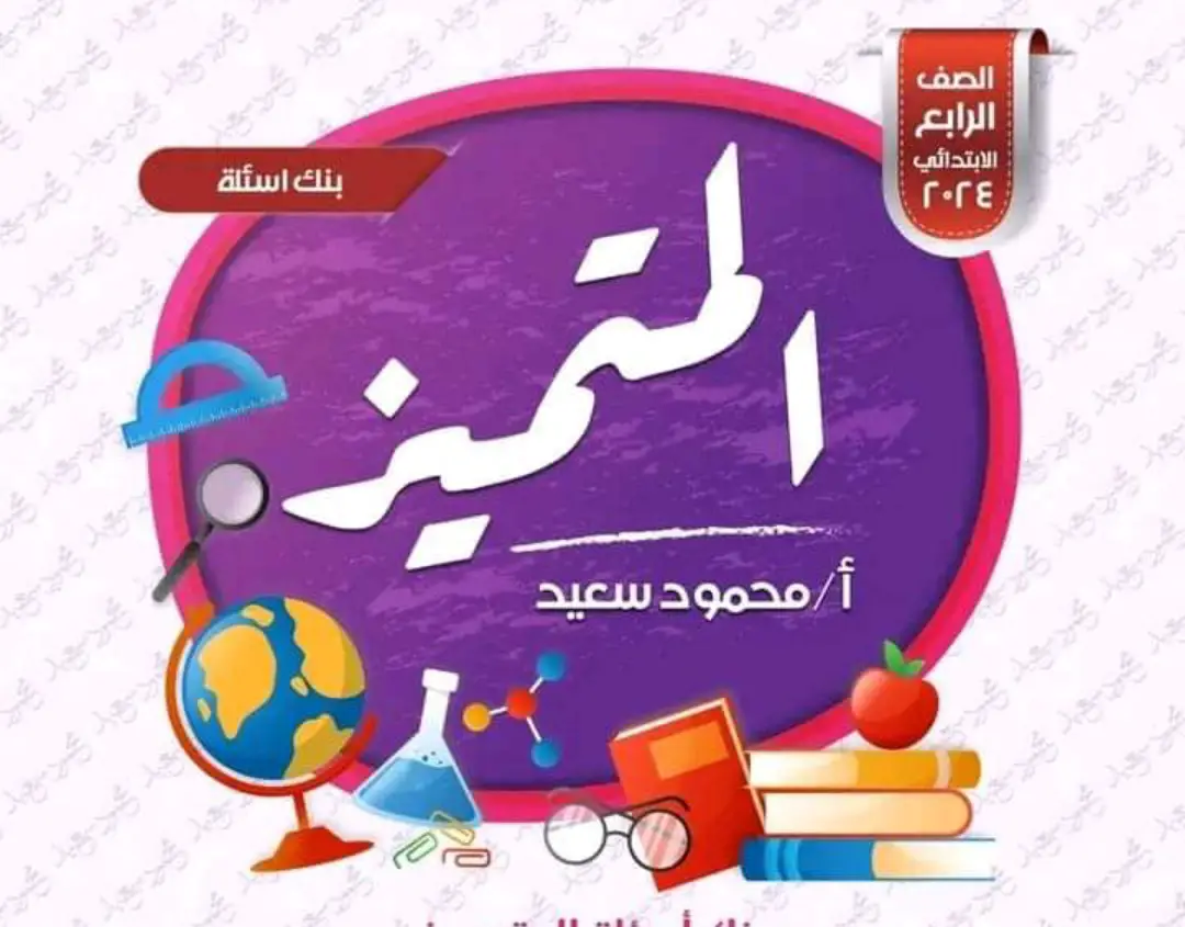 بنك أسئلة المتميز في اللغة العربية للصف الرابع الابتدائي
