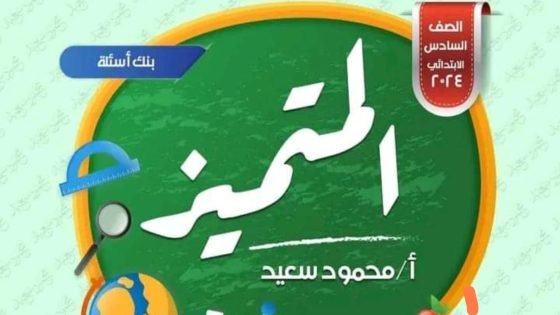 بنك أسئلة المتميز في اللغة العربية للصف السادس الابتدائي