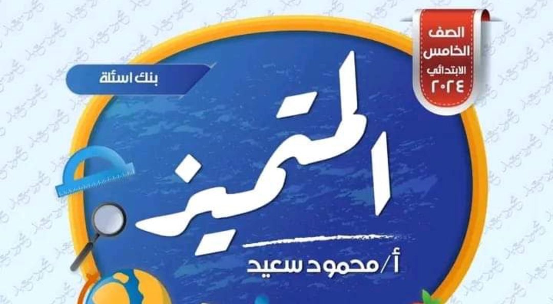 مراجعة المتميز في الدراسات الاجتماعية الصف الخامس الابتدائي