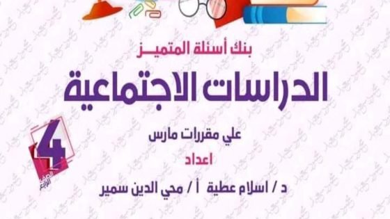 بنك أسئلة المتميز في الدراسات الاجتماعية للصف الرابع الابتدائي