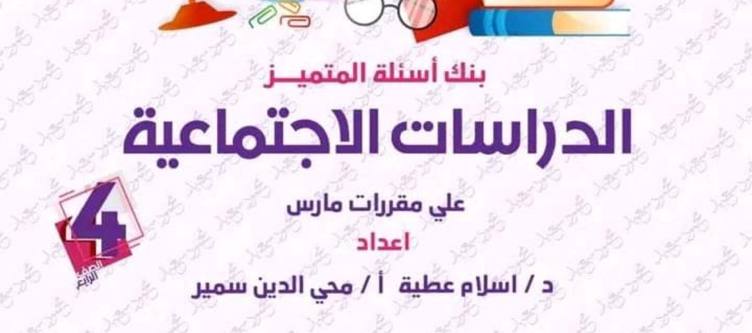 بنك أسئلة المتميز في الدراسات الاجتماعية للصف الرابع الابتدائي