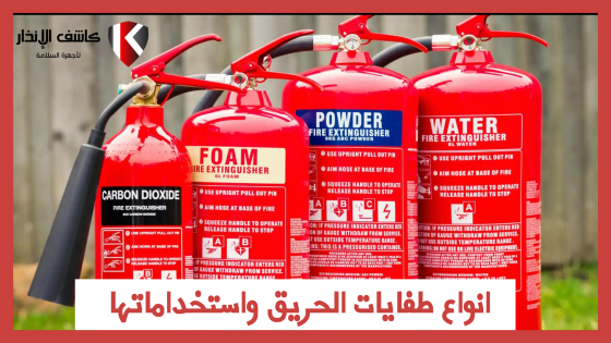 انواع طفايات الحريق واستخدامها مع مؤسسة كاشف الانذار
